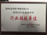 行業領航單位