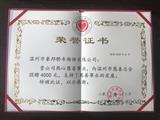 榮譽證書
